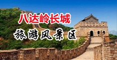 少妇高潮流淫水视频中国北京-八达岭长城旅游风景区